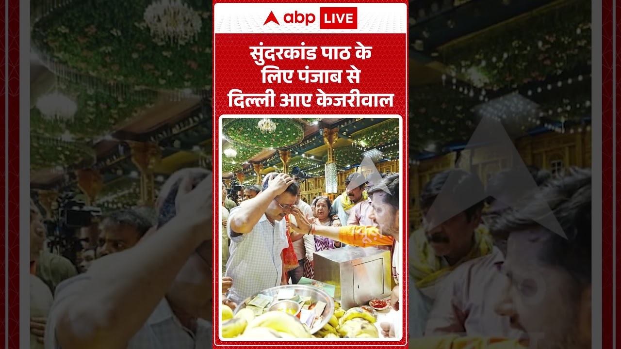 Viral News | सुंदरकांड पाठ के लिए पंजाब से दिल्ली आए Kejriwal | #ytshorts #breakingnews