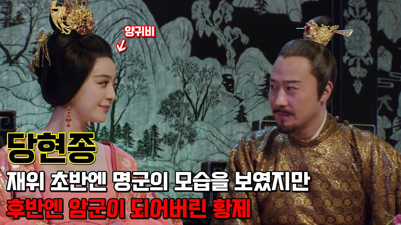 당현종. 강력한 정적들을 모두 제거하고 황제가 된 인물