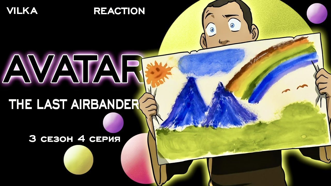 Аватар: Легенда об Аанге 3 сезон 4 серия ► УЧИТЕЛЬ СОККИ ► Реакция Вилка