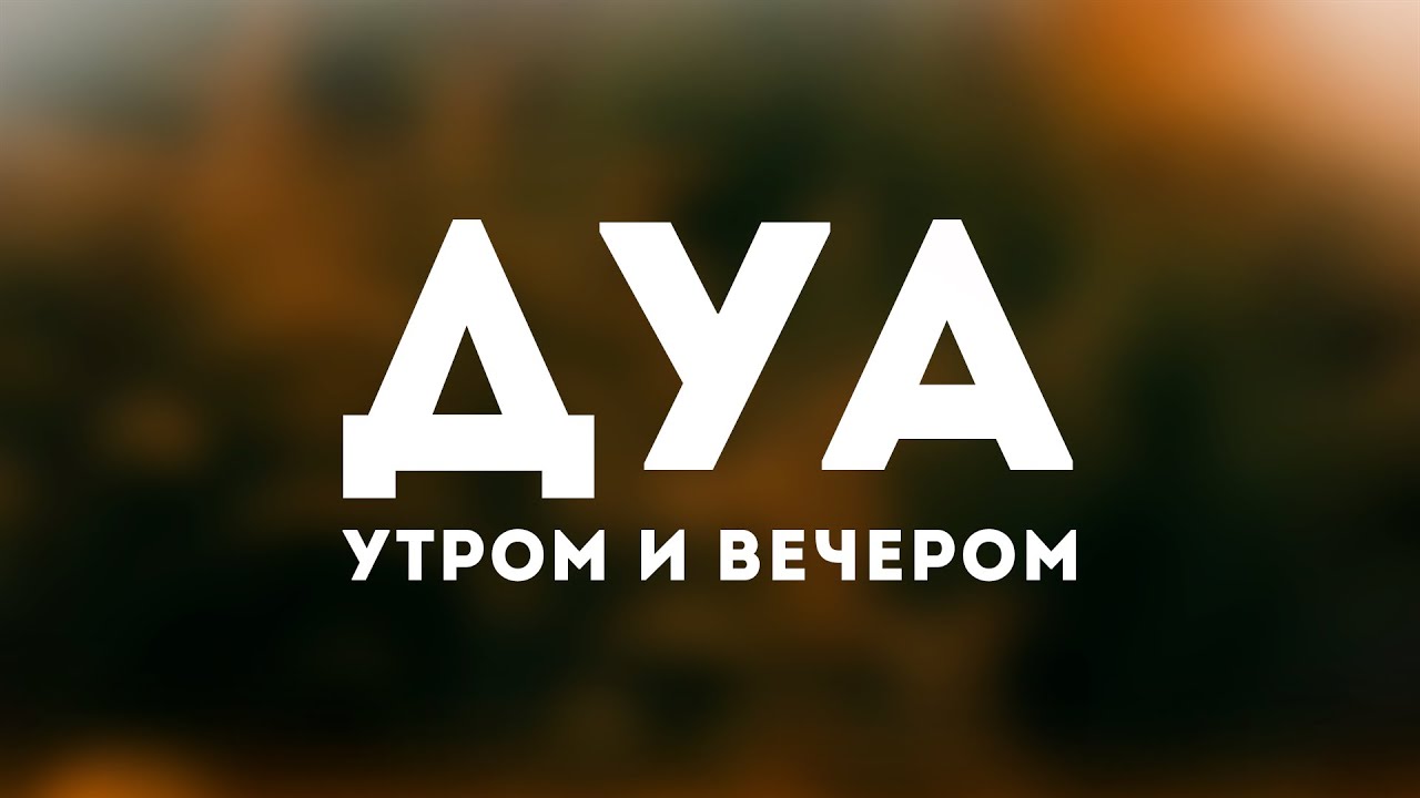 Ничто не повредит тому рабу Аллаха, который каждое утро и каждый вечер будет по три раза говорить