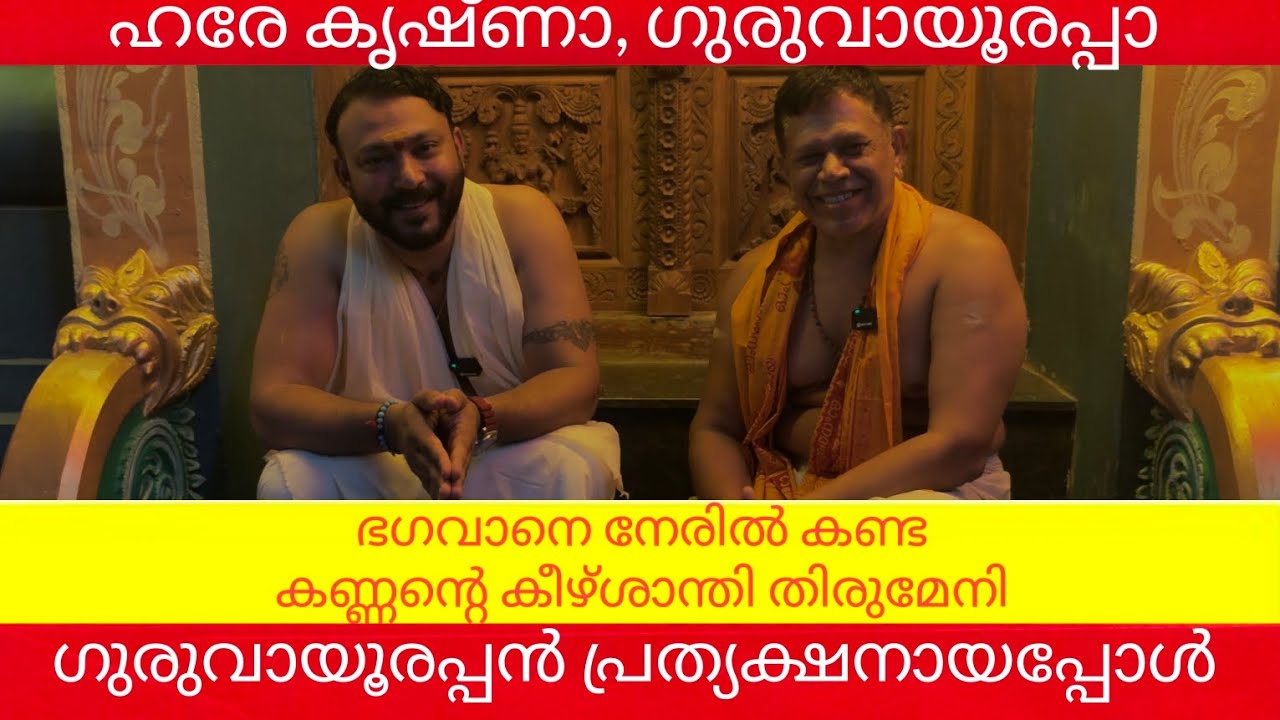 ഗുരുവായൂരിൽ നടന്ന മഹാ അത്ഭുതം  ഗുരുവായൂരപ്പൻ തന്നെയാണോ ആ ഉണ്ണി🙏  കണ്ടു നോക്കൂ