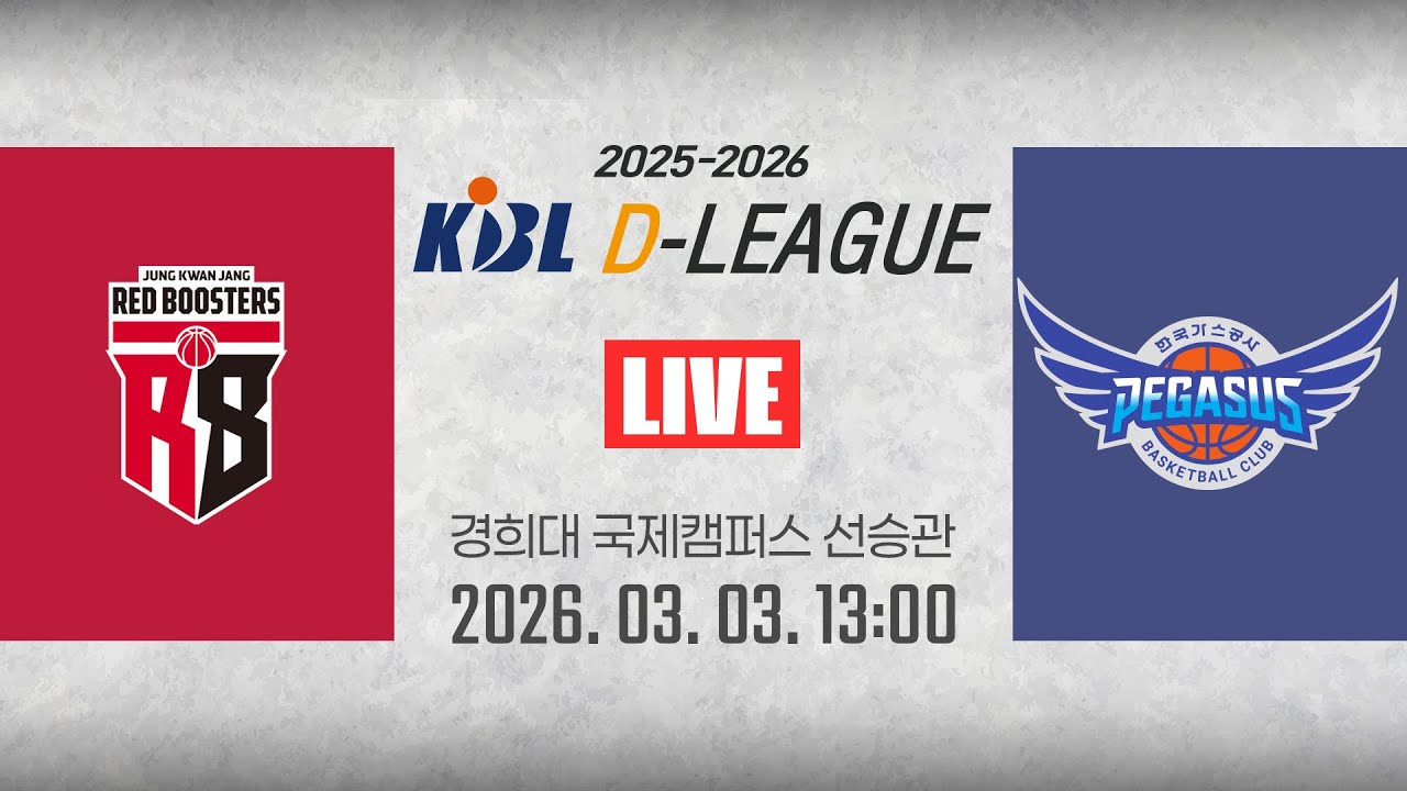 [2025-2026 KBL D리그🏀] 정관장 vs 한국가스공사ㅣ26.03.03(화)ㅣ경희대학교 국제캠퍼스 선승관