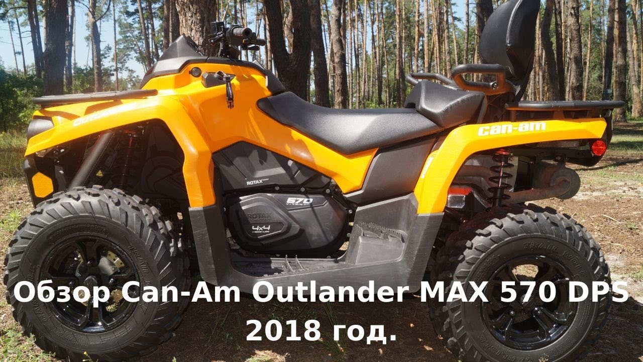 Обзор квадроцикла c пробегом ATV: CAN-AM Outlander Max 570 2018.