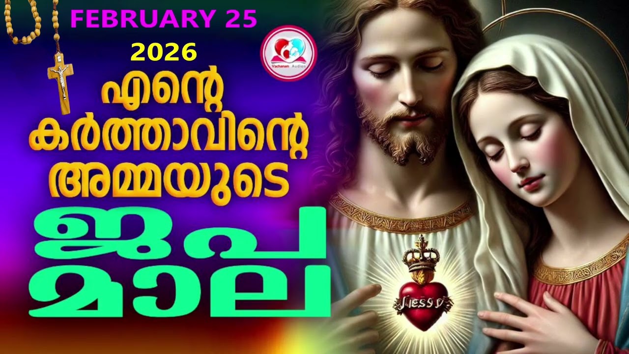 സംഗീത ജപമാല കേട്ട് ഇന്നത്തെ ദിവസം ആരംഭിക്കാം #sangeethajapamala for Feb 25th#rosarymalayalam  for 25