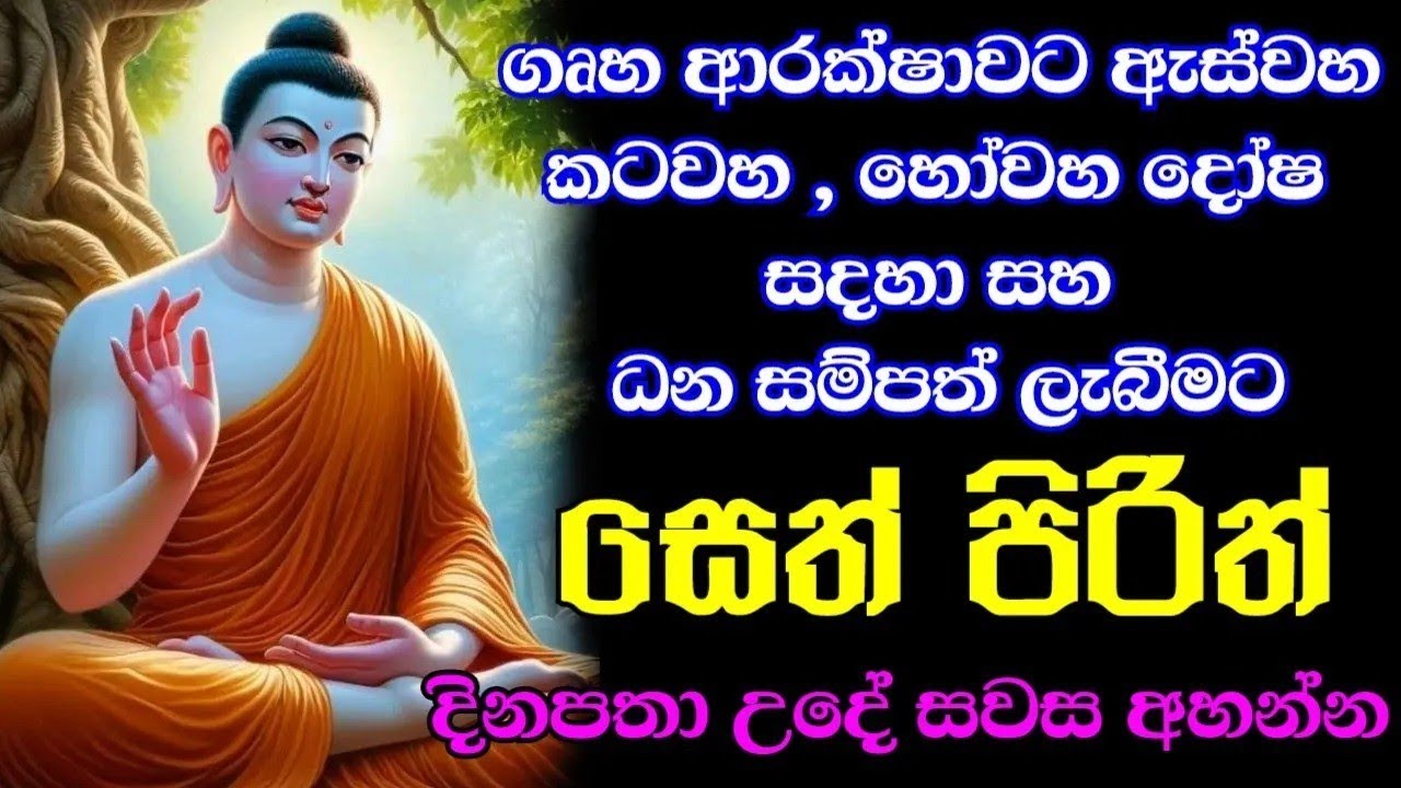 seth pirith (සෙත් පිරිත්) sinhala - සියලු දෝශයන් නසන සෙත් පිරිත් දේශනාව #pirith