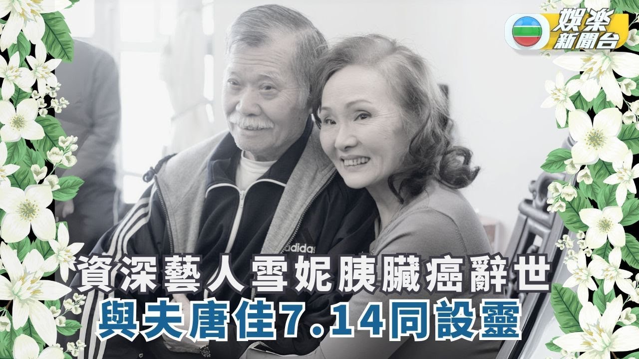 資深藝人雪妮胰臟癌辭世 與武指丈夫唐佳7.14同設靈