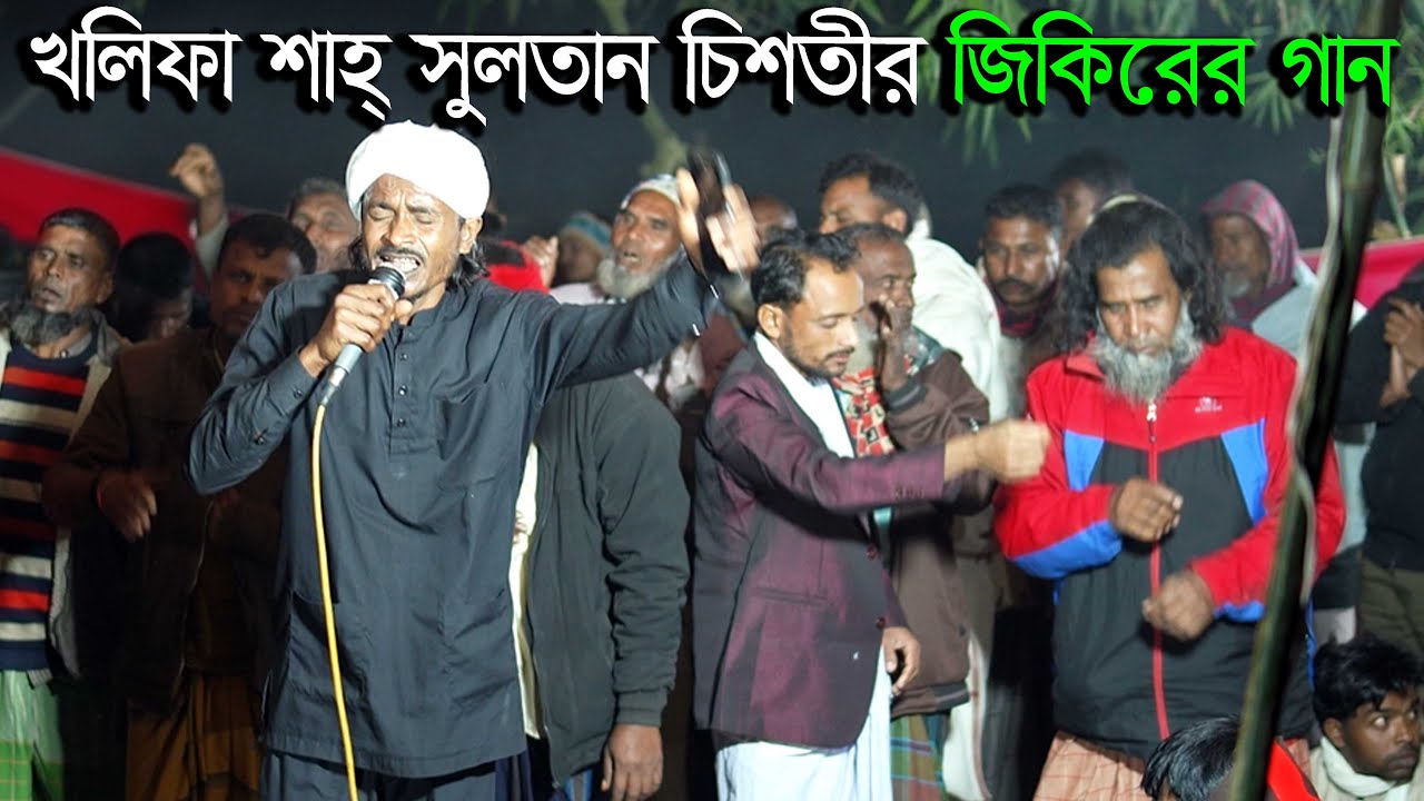 জহুরুল পাগলার পাক ফুটলো নূরের ফুল খলিফা শাহ্ সুলতান চিশতী BCH TV #Jikirsong