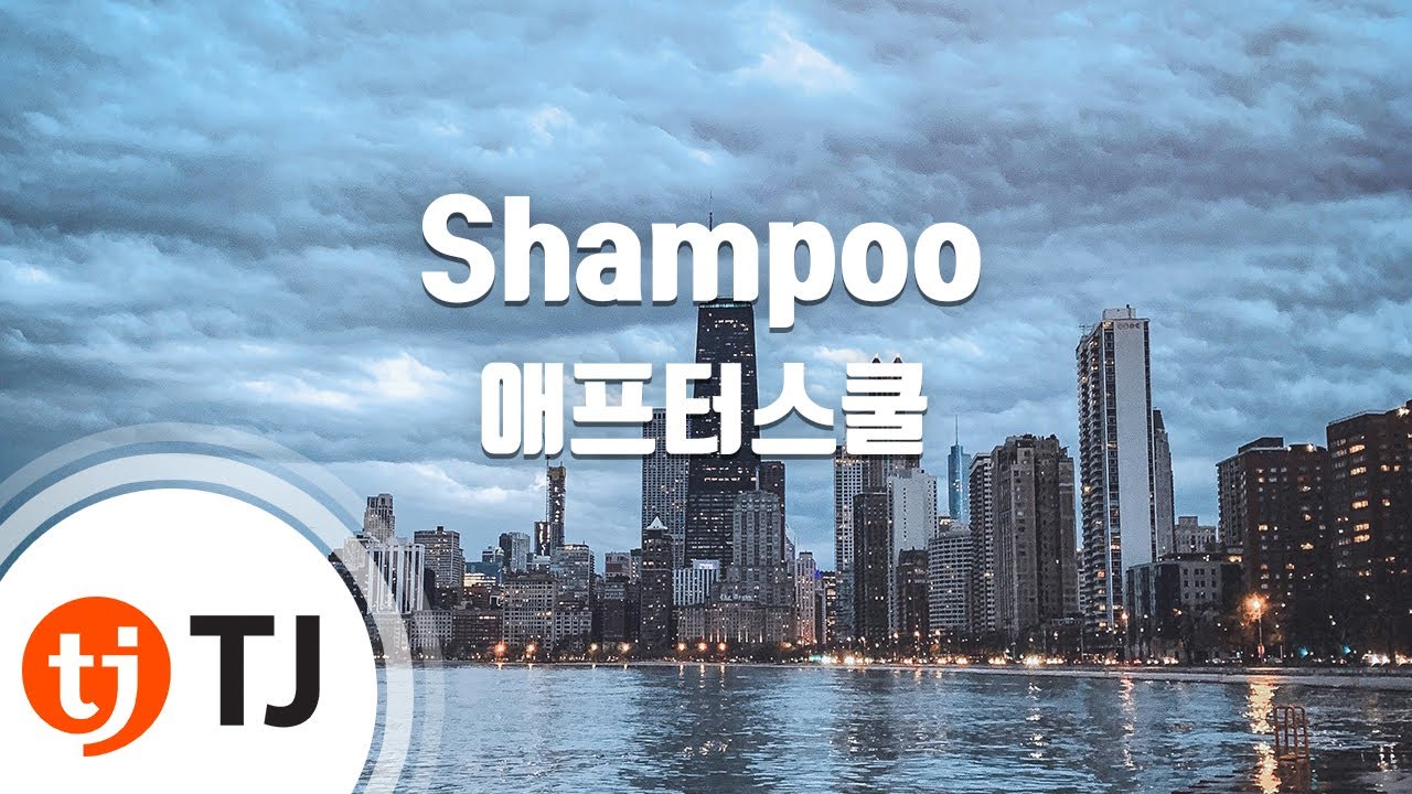 [TJ노래방] Shampoo - 애프터스쿨 / TJ Karaoke