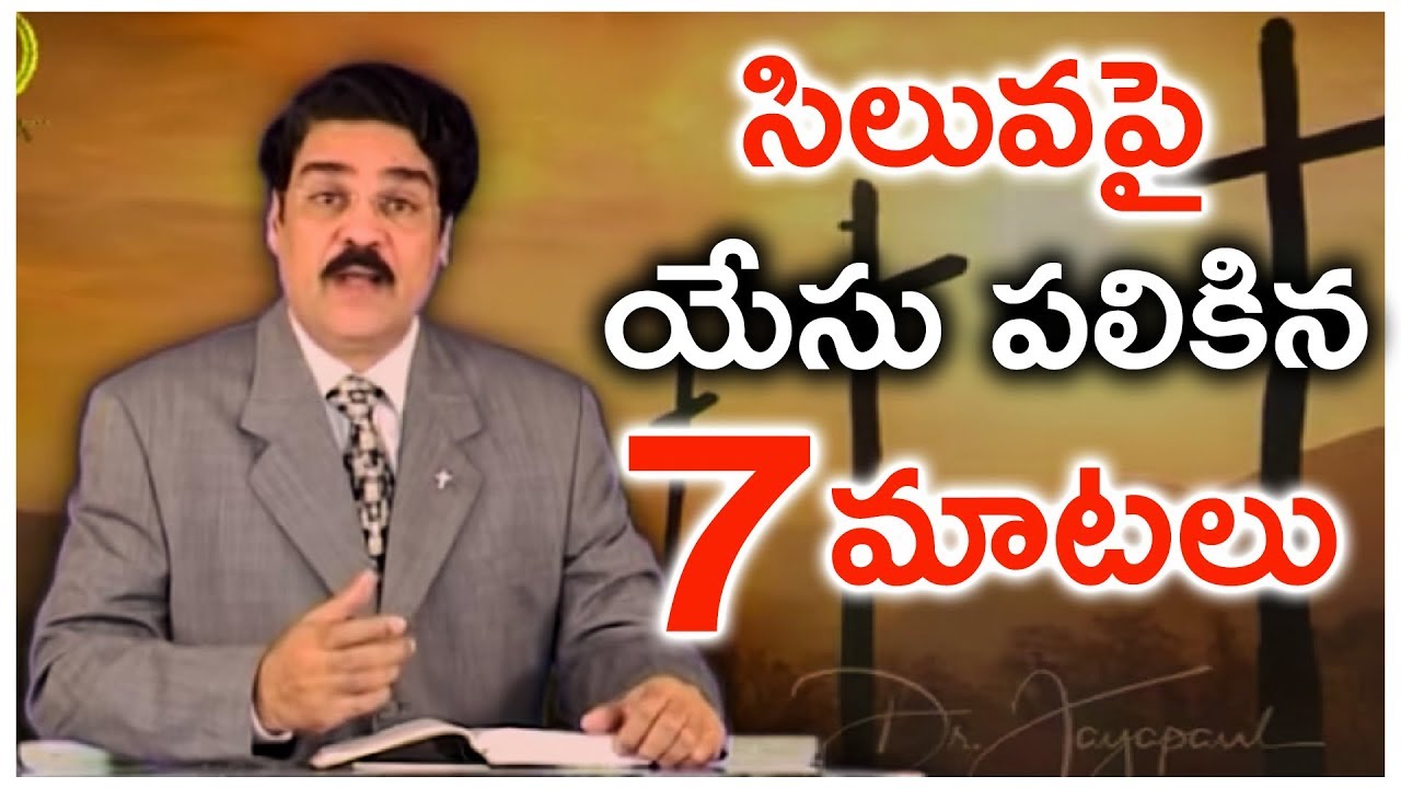 సిలువపై యేసు పలికిన ఏడు మాటలు | Dr Jayapaul | Telugu Christian Message