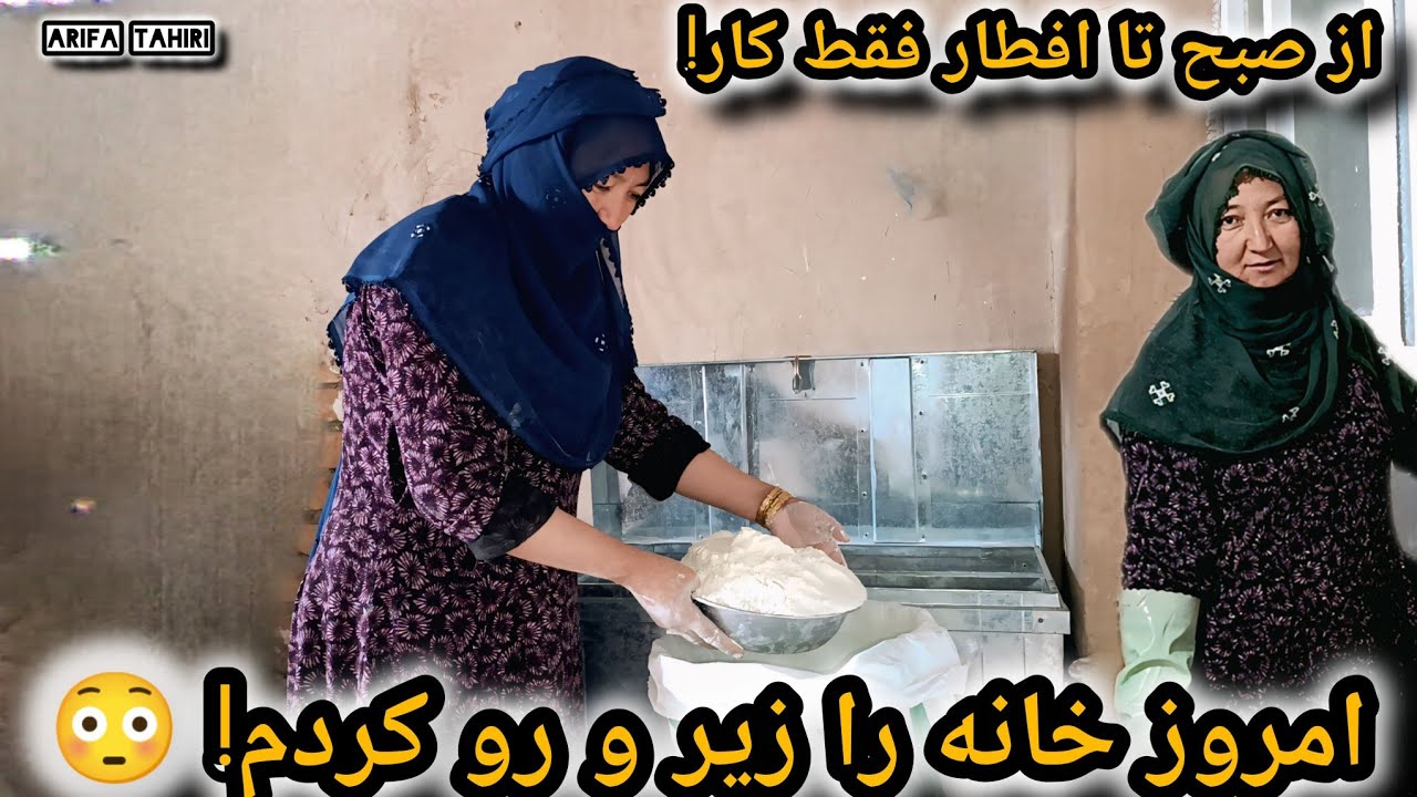 پاک‌کاری کامل آشپزخانه در رمضان | شستن فرش و جابجا کردن آردRamadan Vlog #new #hazaragi 