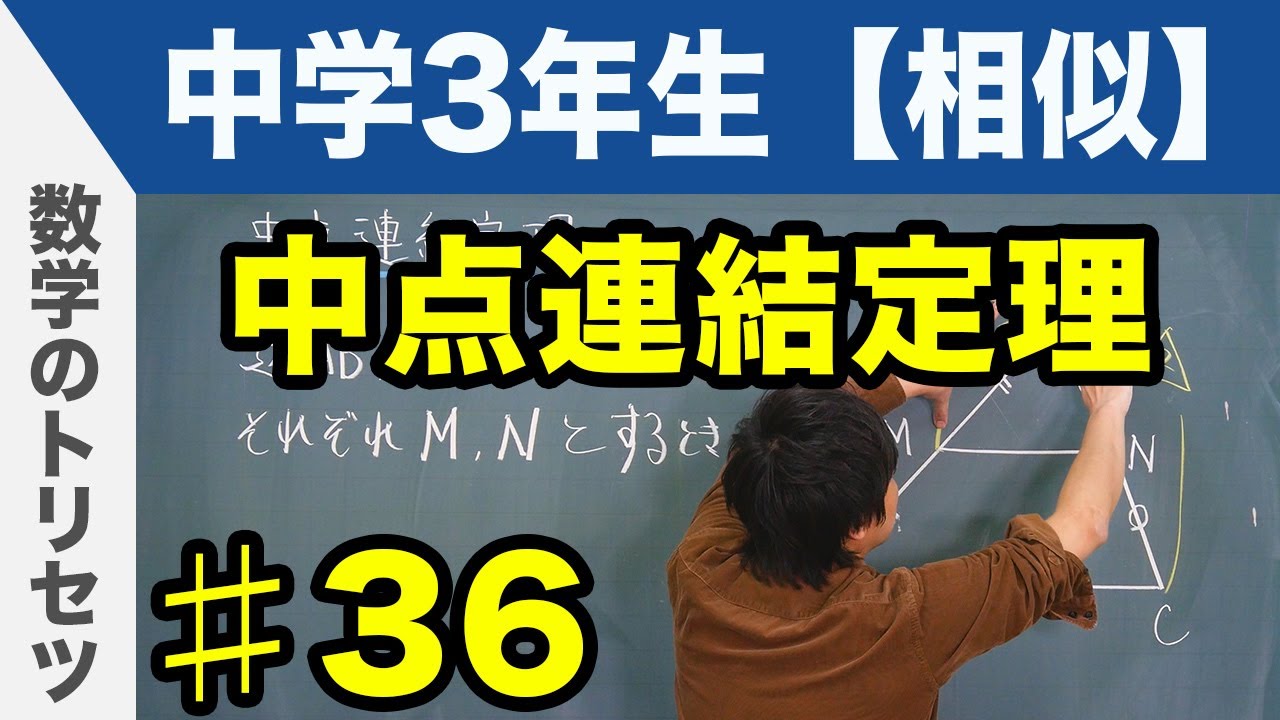 中点連結定理【中学3年生 相似】数学
