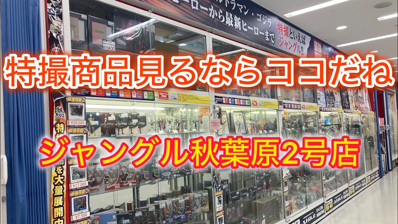 特撮ヒーロー商品見るならココだね！秋葉原ジャングル2号店！ブラショ！お宝番長のフィギュアショップ巡り！#お宝番長#ジャングル#特撮ヒーロー#中古フィギュア#CCP#レトロソフビ