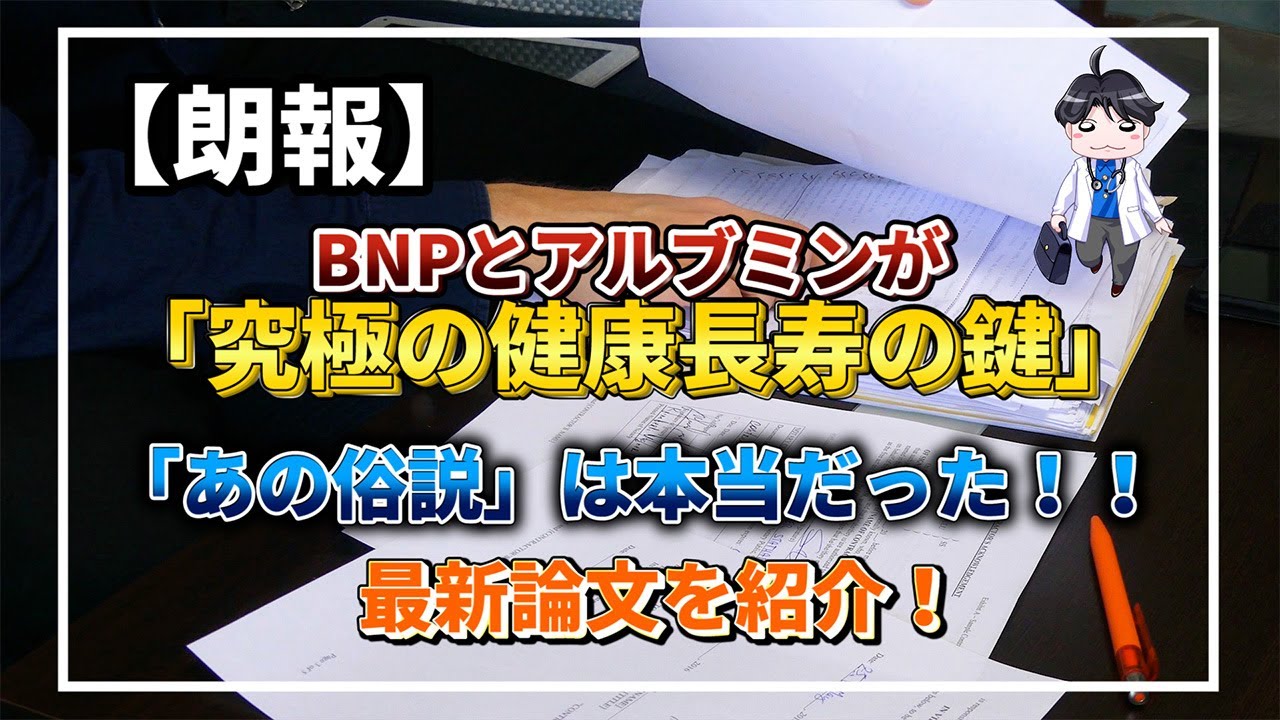 「究極の健康長寿のカギ」はやっぱりあの二つだった！あの俗説は正しかった！最新論文をご紹介！＜前編＞【在宅医が語る！健康チャンネル】