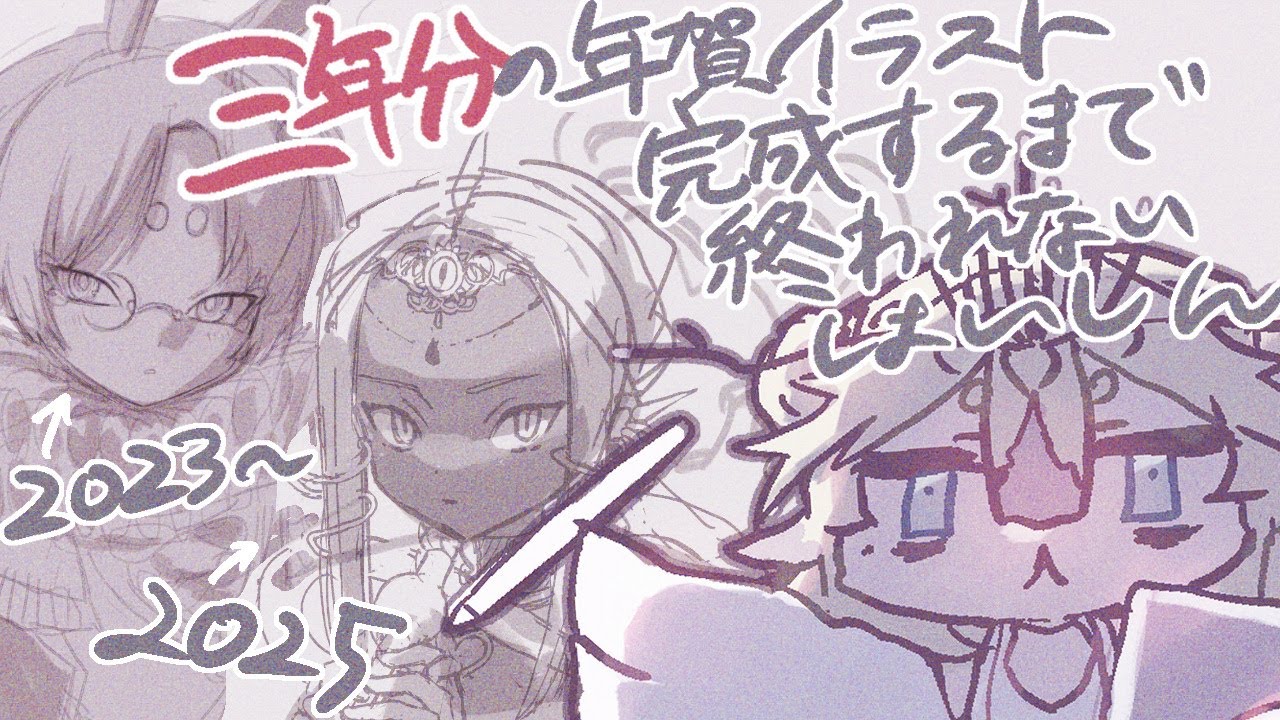 【お絵描き雑談】 年賀イラストを描く（第二部）
