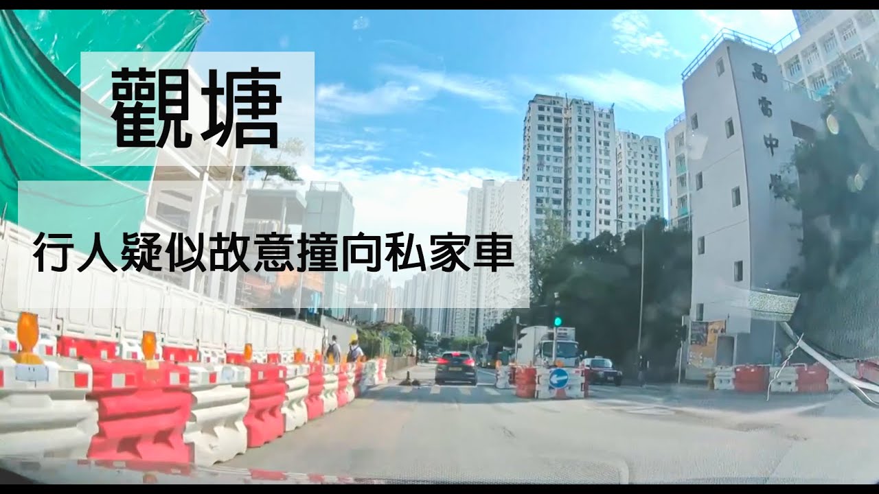 【注意】轉-觀塘協和街發生疑似路人故意撞向私家車事件！各位車友需注意！#香港 #hongkong #traffic #accidentnews #camera #