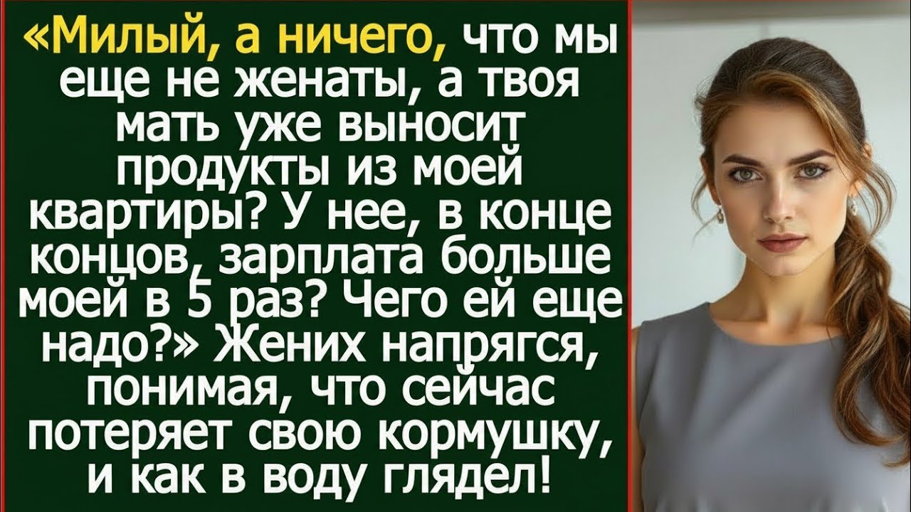 «Мы даже не женаты… а твоя мама уже уносит еду из моей квартиры?»