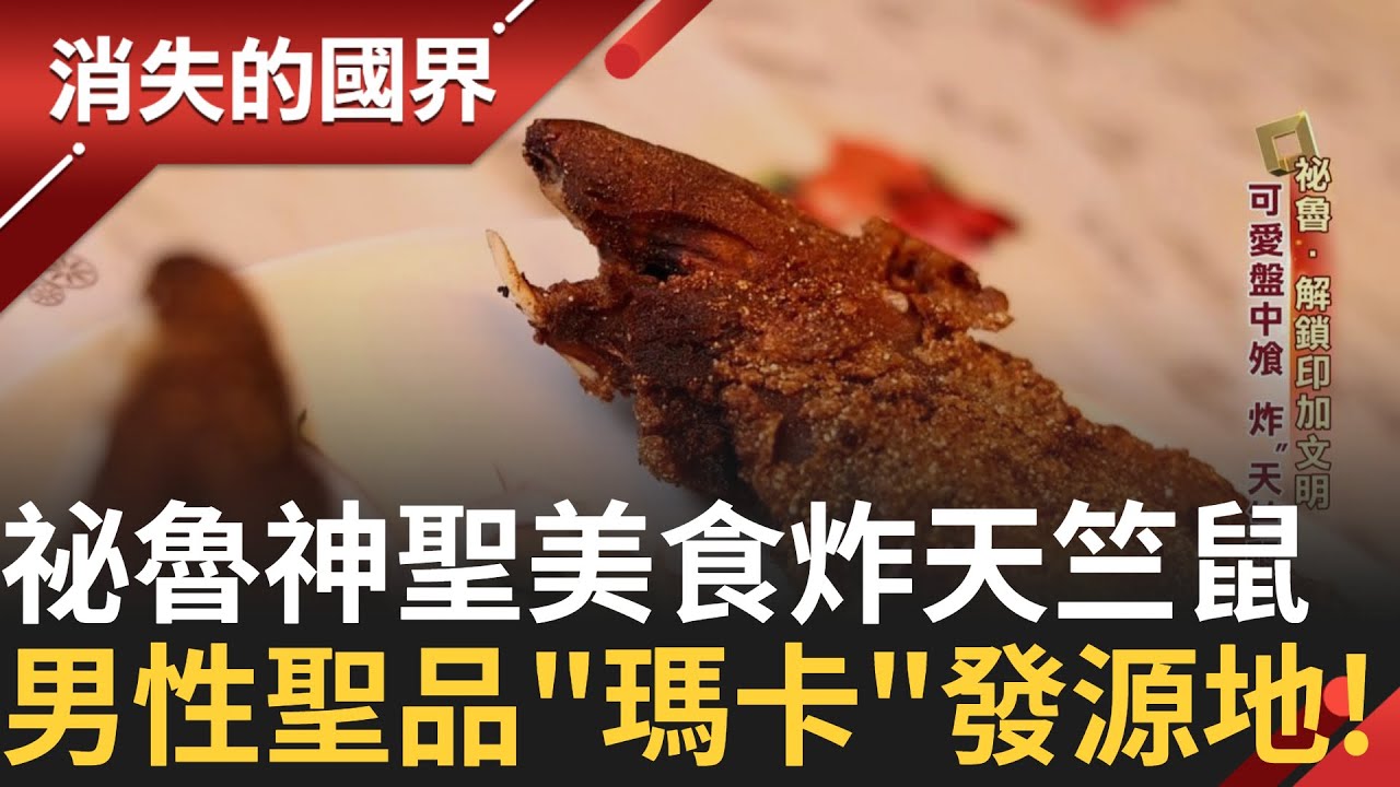 可愛盤中飧炸天竺鼠 竟是祕魯當地高級美食！祕魯超級食物多 光馬鈴薯就有5000種！犯罪威脅壟罩 形成滿滿欄杆探監式購物！｜李文儀主持｜【消失的國界PART2】20250209｜三立新聞台