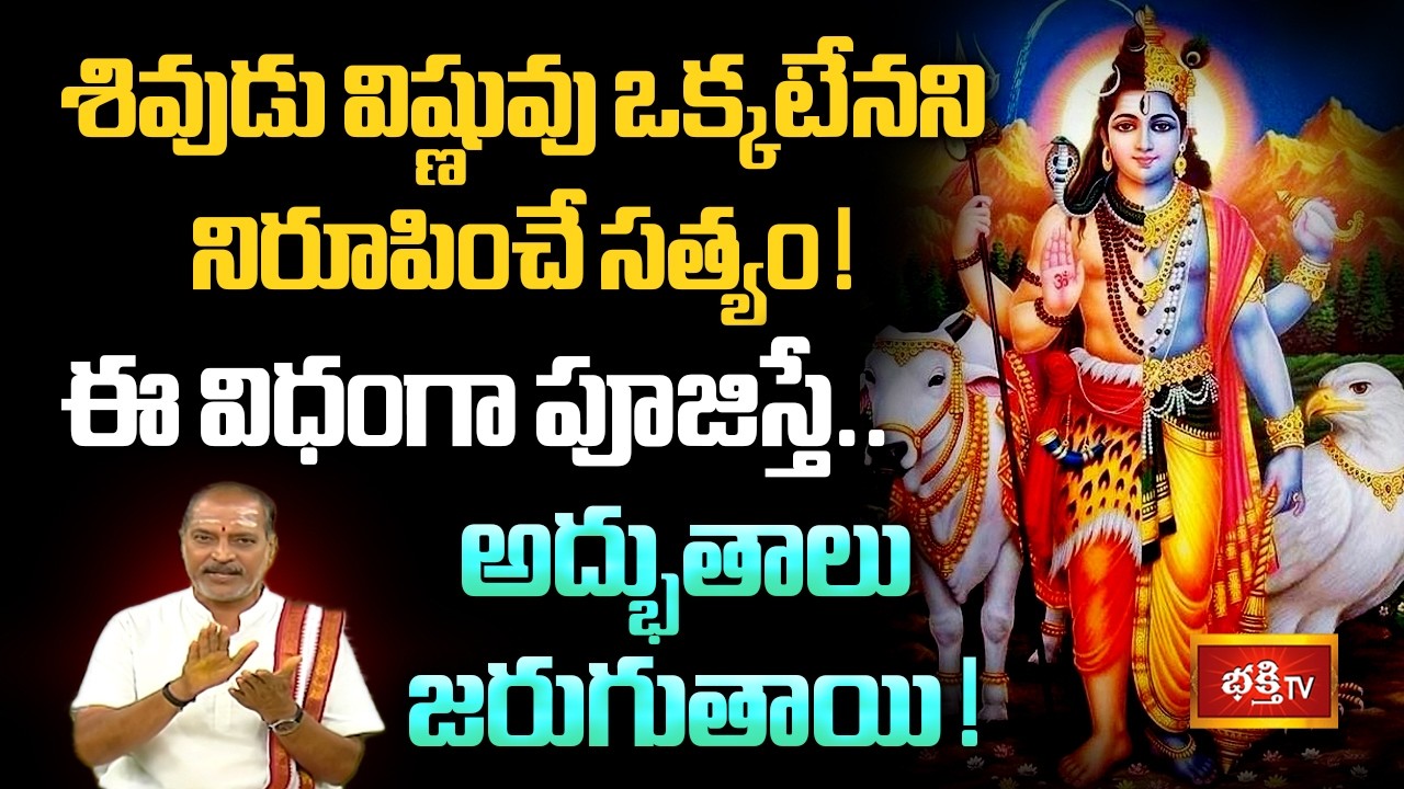 శివుడు విష్ణువు ఒక్కటేనని నిరూపించే సత్యం! ఈ విధంగా పూజిస్తే అద్భుతాలు జరుగుతాయి! | Shubhadinam