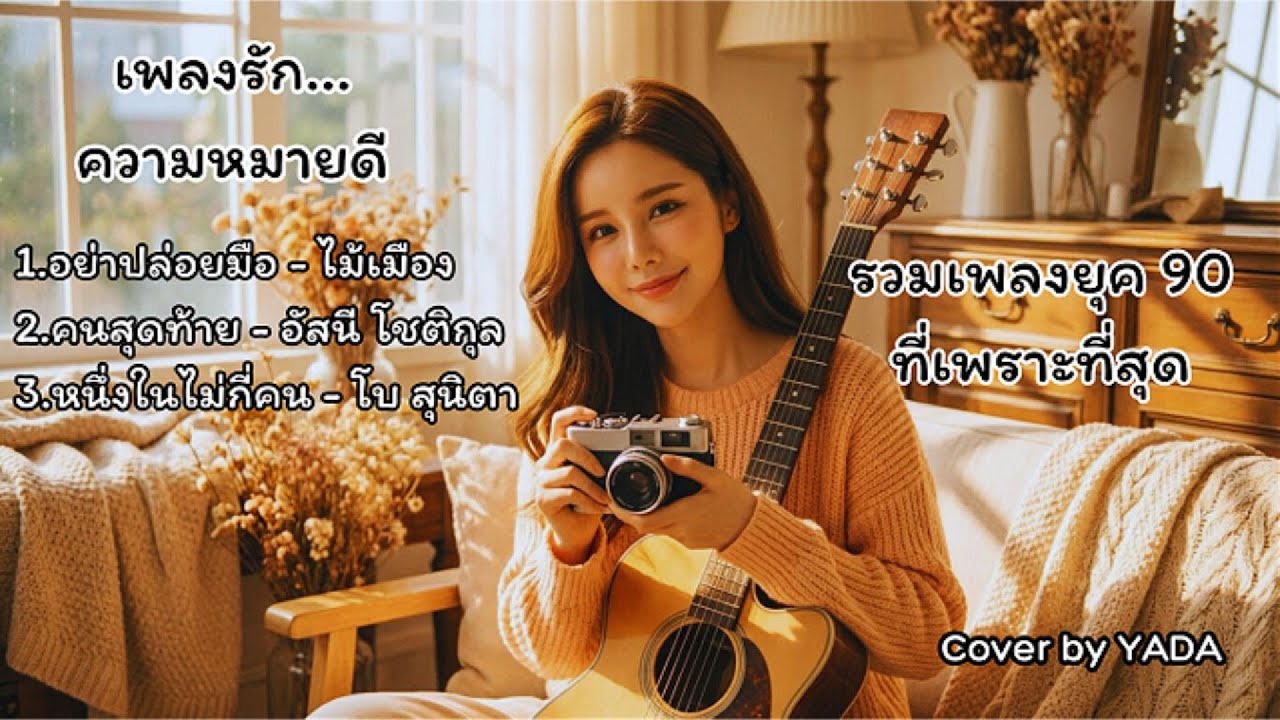 รวมเพลงรักความหมายดีที่สุด (ไม้เมือง, อัสนี, โบ)lเพลงยุค90ที่เพราะที่สุุดlCover by YADA