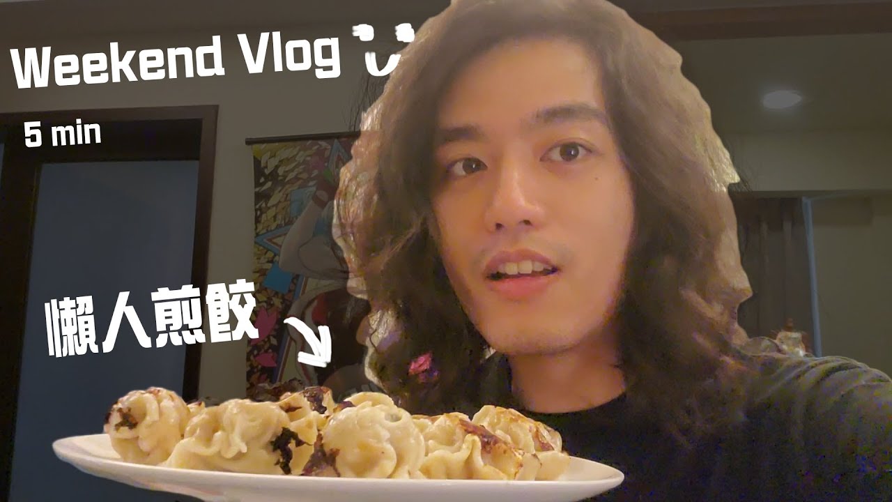 躺著也會做的懶人煎餃作法 【RJ】 Weekend Vlog