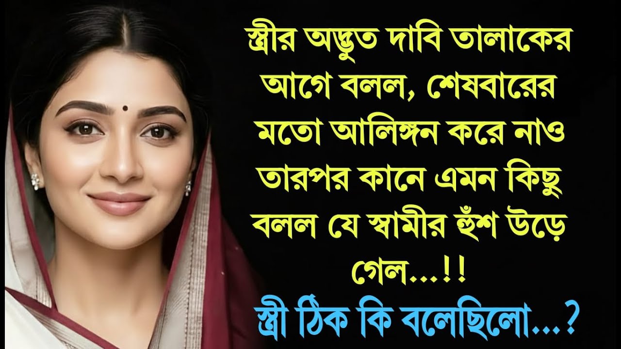 স্ত্রী ঠিক কী এমন বলেছিল, যা শুনে স্বামীর জীবনে নেমে এলো চরম বিপর্যয়? কেন সে এমন কাজ করল? 💔