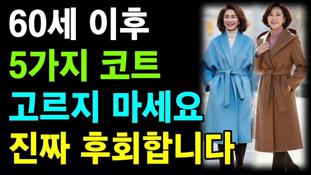 60세 이후 겨울 코트 5가지 스타일 고르시면 후회 합니다ㅣ귀티나는 겨울 코트  3가지ㅣ실패 없는 겨울 코트 고르는 팁ㅣ60대패션ㅣ50대패션ㅣ70대패션ㅣ겨울코트ㅣ중년패션ㅣ
