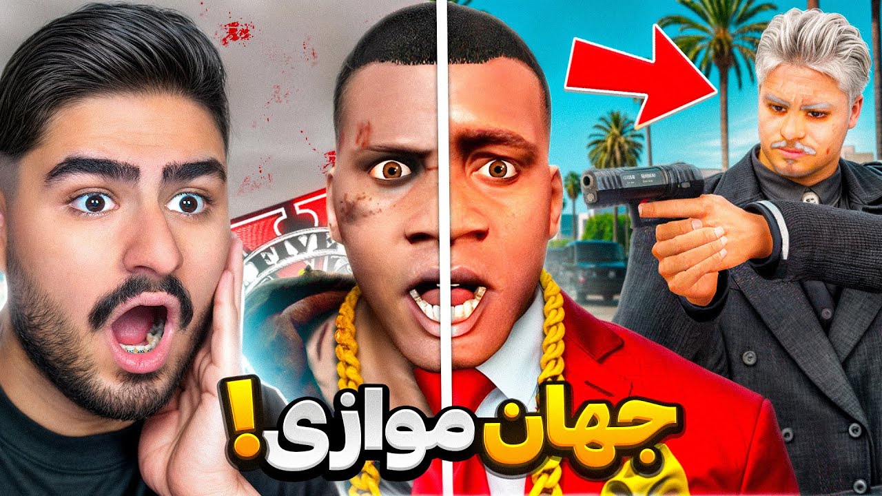 وقتی وارد جهان موازی جی‌تی‌ای شدم؛ رئیس تبدیل به دشمن شد!