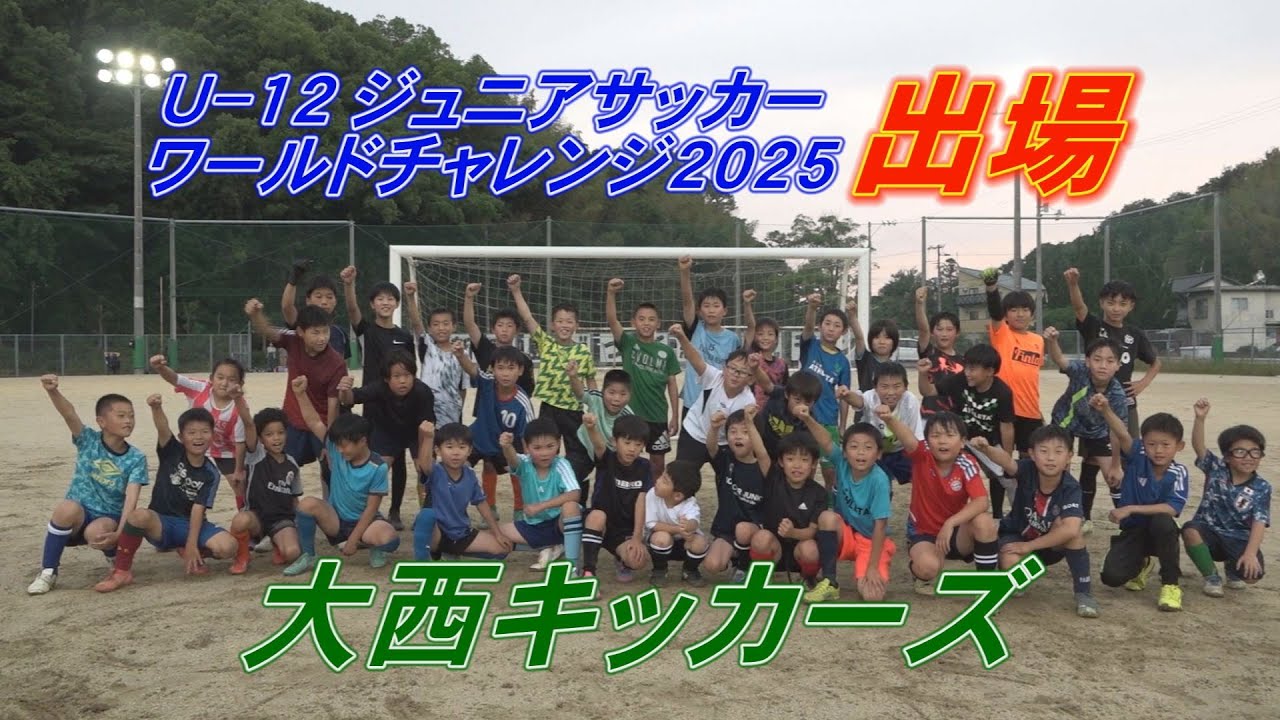 【ワーチャレに出場】大西キッカーズ　スポカル＃22　【未来の日本代表目指して】㊗JFAバーモンドカップ第35回全日本U₋１２フットサル選手権大会への出場も決まりました！！