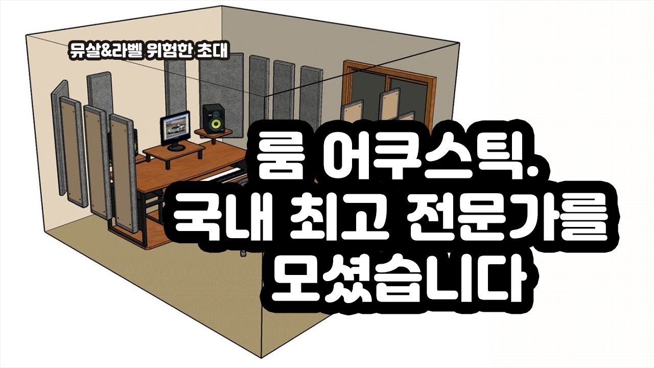 어려워도 너무 어려운 룸 어쿠스틱. 전문가를 모셨습니다 - 유일사운드웍스(U-il SOUNDWORKS)