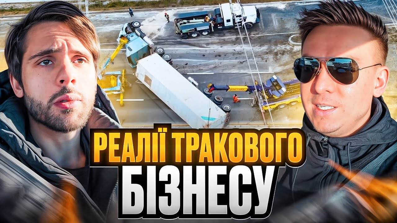 ПРАВДА, ЯКУ НЕ ГОВОРЯТЬ! Проблеми тракового бізнесу в Америці 2026: Підсумки року та плани