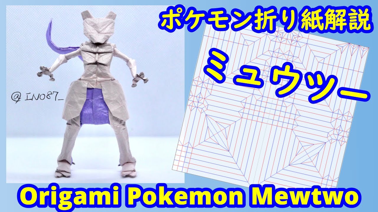 【折り紙】【ポケモン】ミュウツー（full version）【Origami tutorial】Pokemon Mewtwo