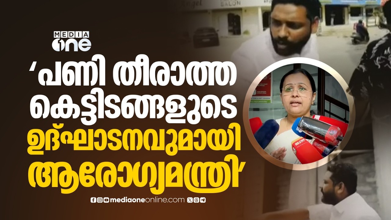 മന്ത്രി വീണാ ജോർജിനെ പരിഹസിച്ച് യൂത്ത് കോൺഗ്രസ് വീഡിയോ
