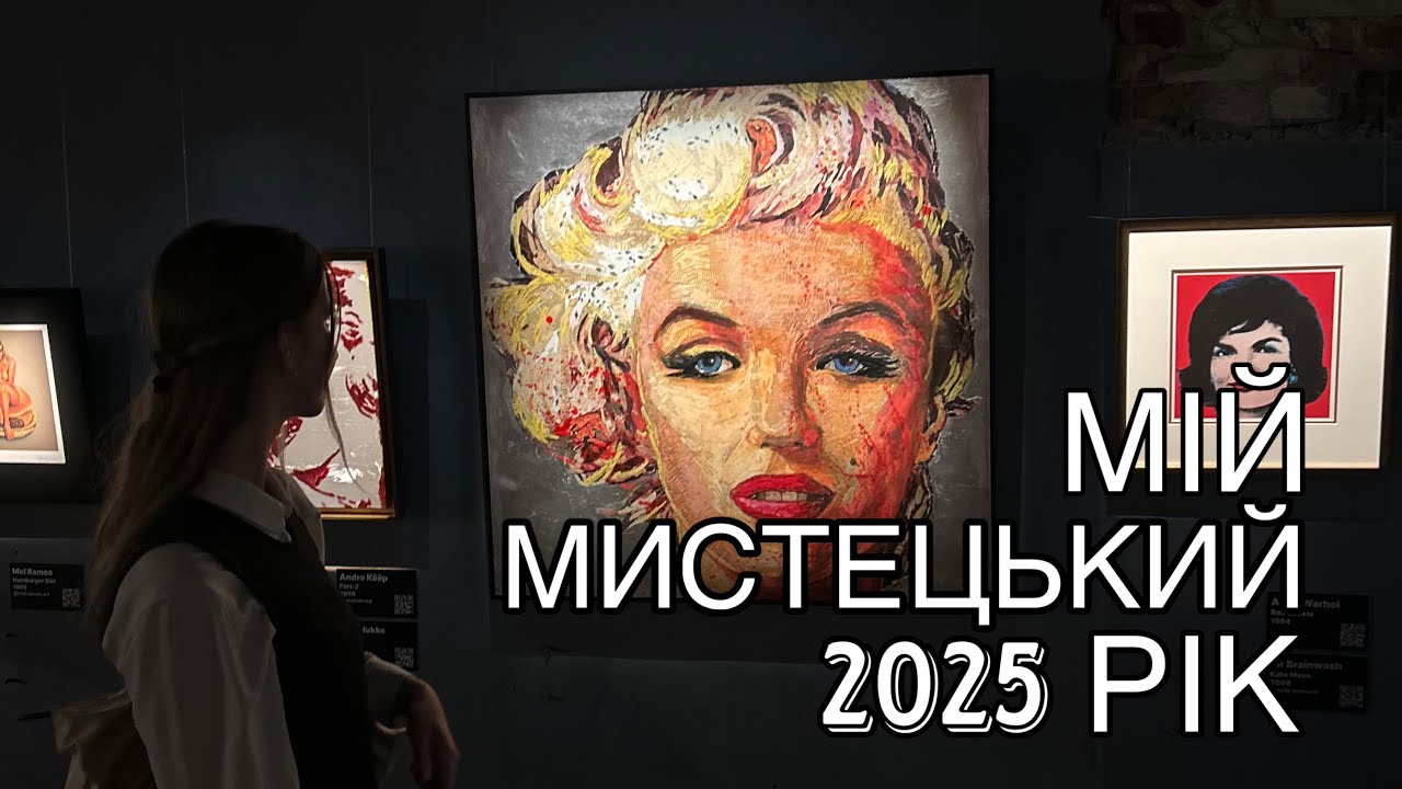 Мистецькі підсумки 2025 року