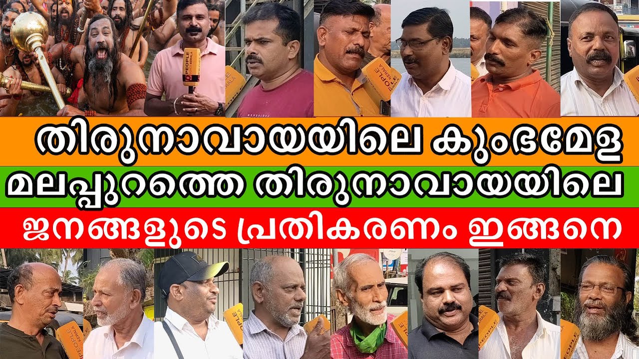 തിരുനാവായയിലെ കുംഭമേള മലപ്പുറത്തെ തിരുനാവായയിലെ ജനങ്ങളുടെ പ്രതികരണം ഇങ്ങനെ..| thirunavaya kumbh mela