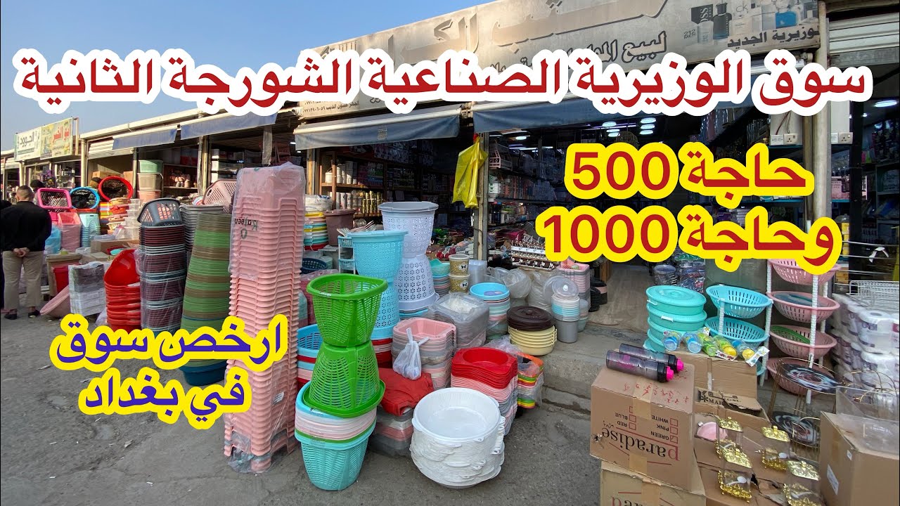 سوق الوزيرية الصناعية الشورجة الثانية حاجة 500 و1000 ارخص سوق جملة في بغداد