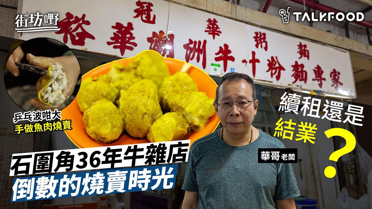 #TalkFood【#街坊嘢】圍板內的石圍角｜留得住麥當勞叔叔 | 36年牛雜店 | 街坊打躉吹水飯堂｜續租還是結業？老屋邨翻新的掙扎｜日賣過千粒手工魚肉燒賣｜被牛雜麵耽誤的燒賣專家｜#達人說