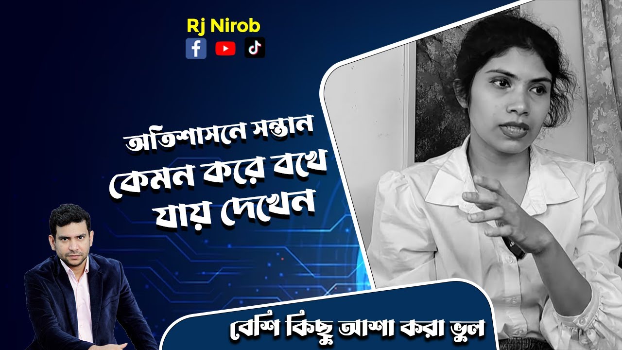 অতিশাসনে সন্তান কেমন করে বখে যায় দেখেন !