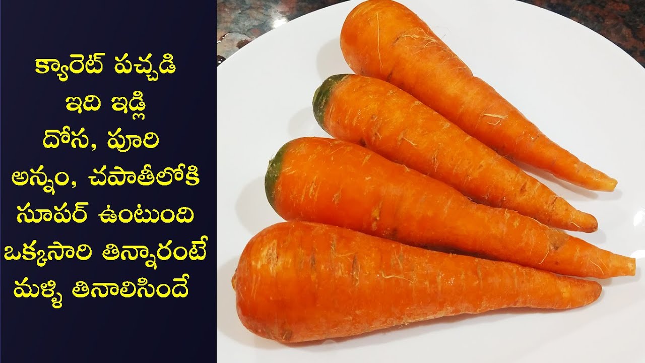 నోరూరుంచే క్యారెట్ పచ్చడి ఇలా చేసి పెట్టండి ప్లేట్లో ఒక్కముద్ద అన్నంకూడా మిగల్చకుండా తింటారు