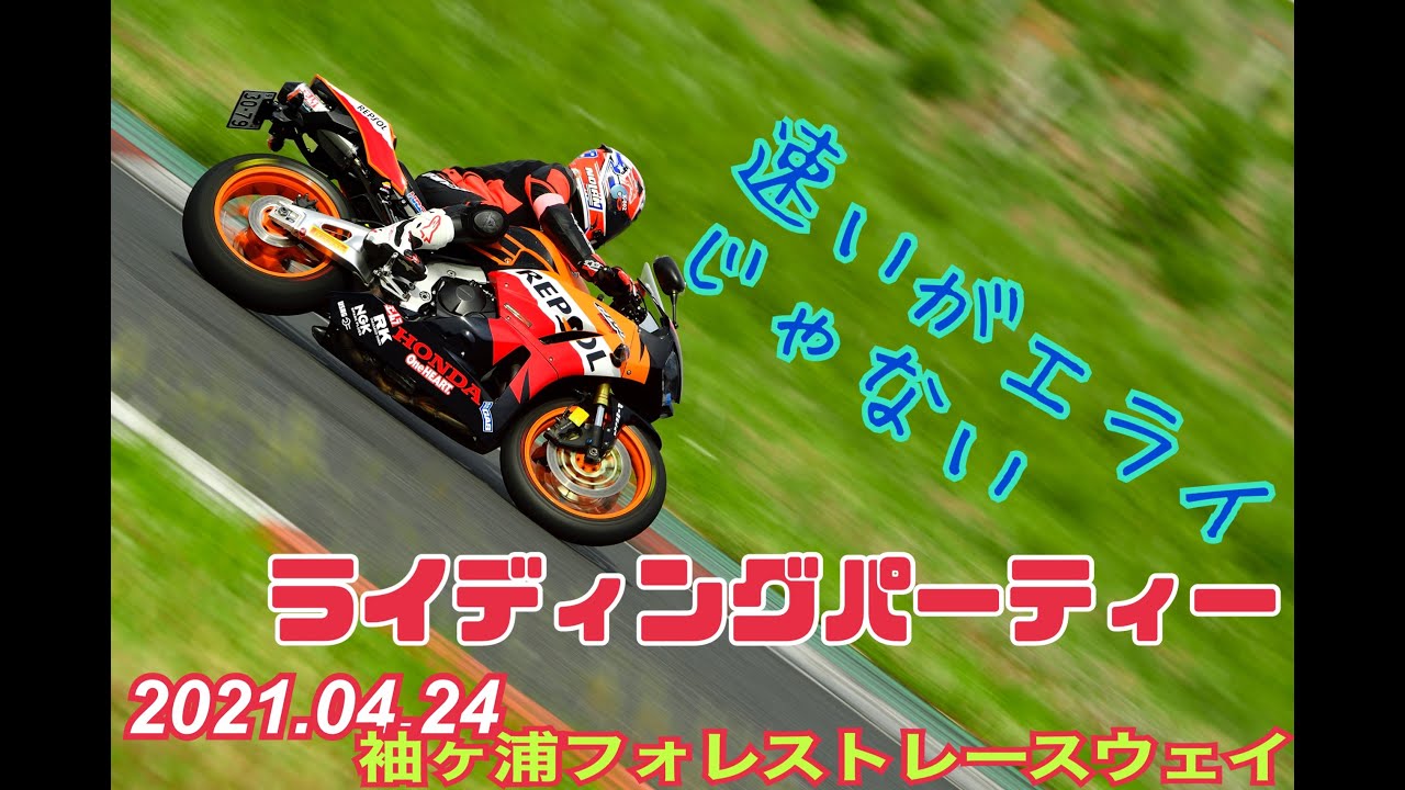 モトブログ #19 ライディングパーティー　2021.04.24 袖ヶ浦フォレストレースウェイ