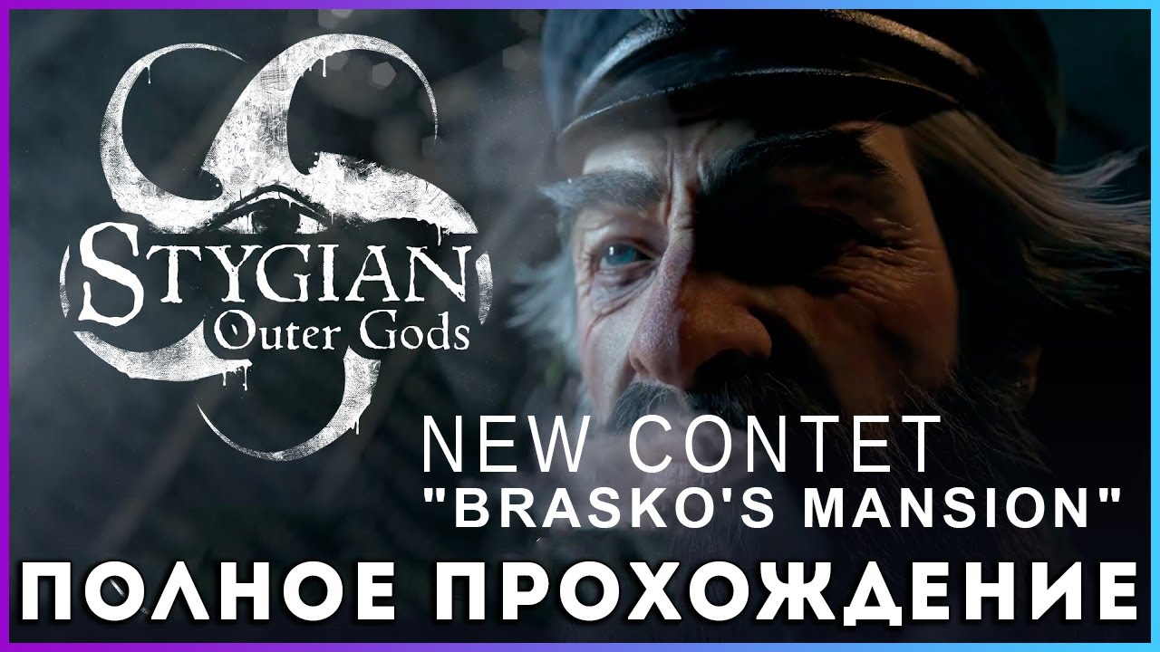 🔥🔥🔥 Stygian: Outer Gods (2025) - New Content 