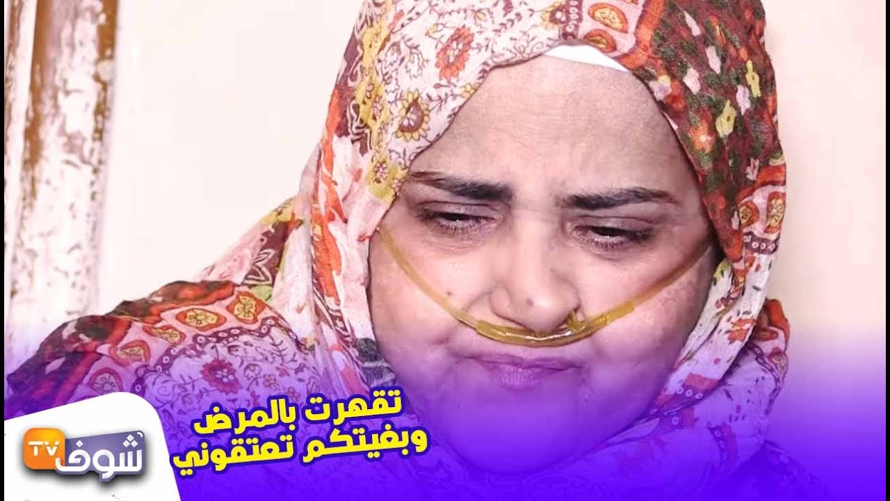 لأصحاب القلوب الرحيمة:مسنة مصابة بتشمع الرئة تناشد المحسنين..تقهرت بالمرض وبغيتكم تعتقوني