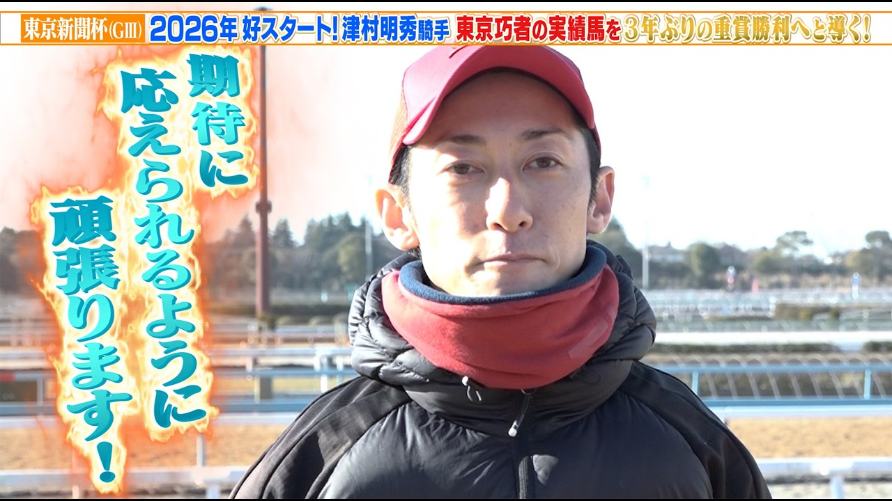 【東京新聞杯】2026年好スタート！津村明秀騎手 東京巧者の実績馬を3年振りの重賞制覇へと導く！