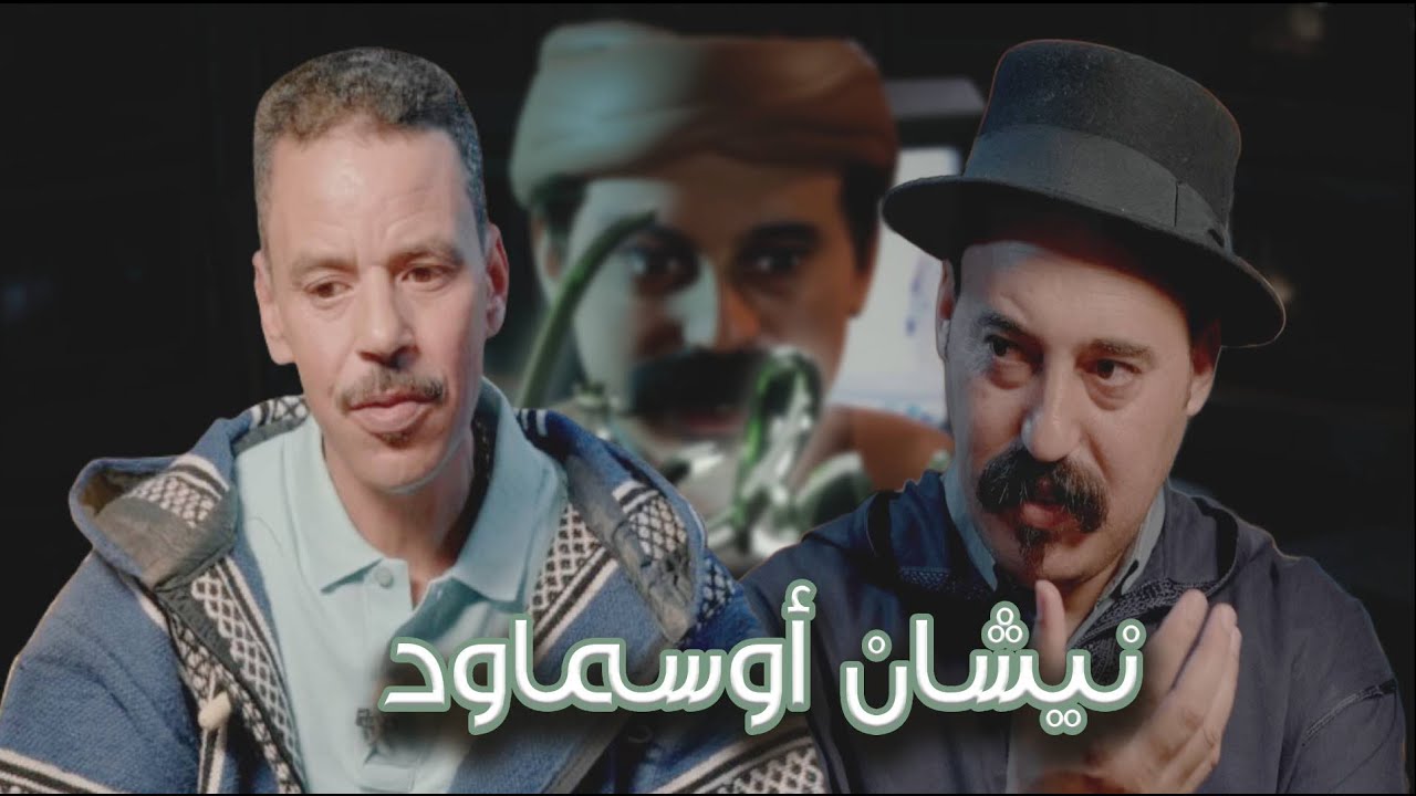 Episode 27 : Said Outajajt (نيشان أوسماود) الحلقة 27 : سعيد أوتجاجت