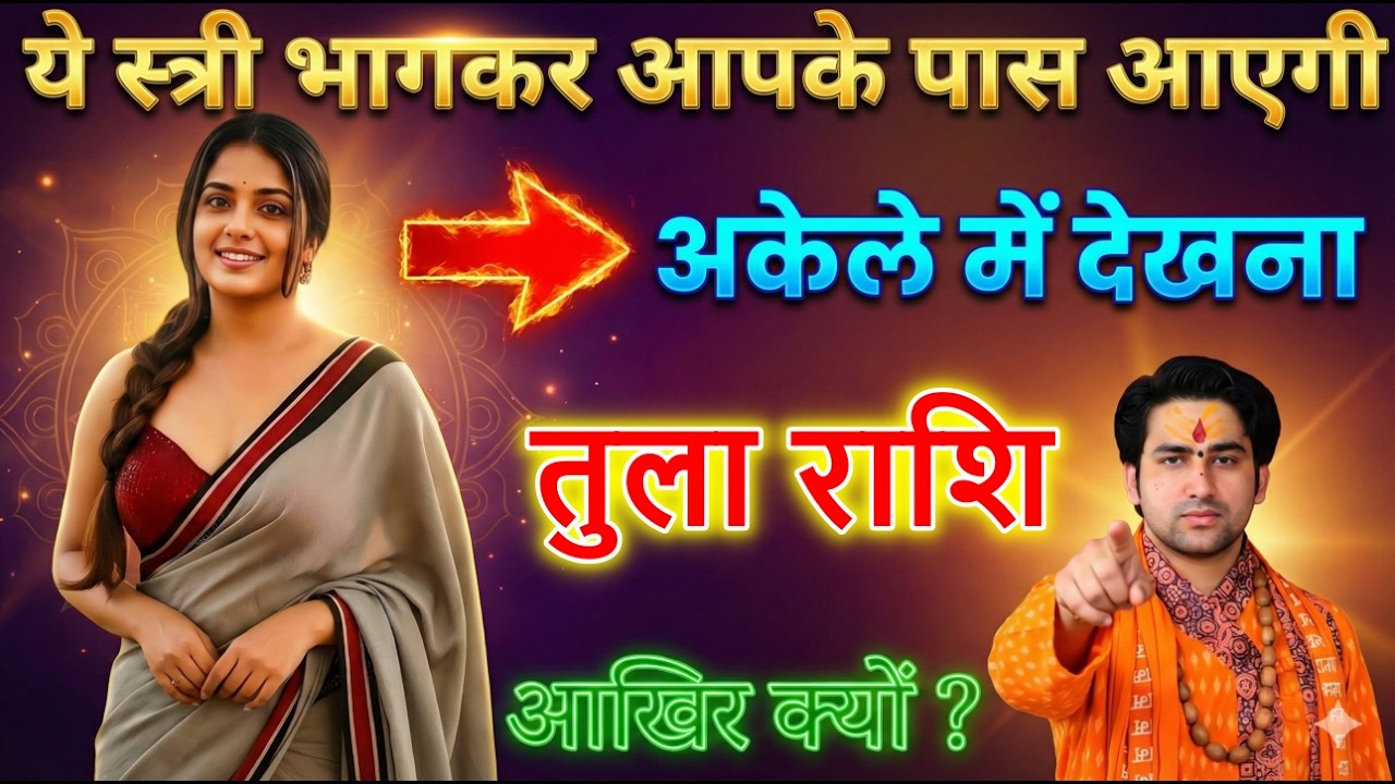 तुला राशि यह स्त्री अपने घर से भागकर आपके पास आएगी