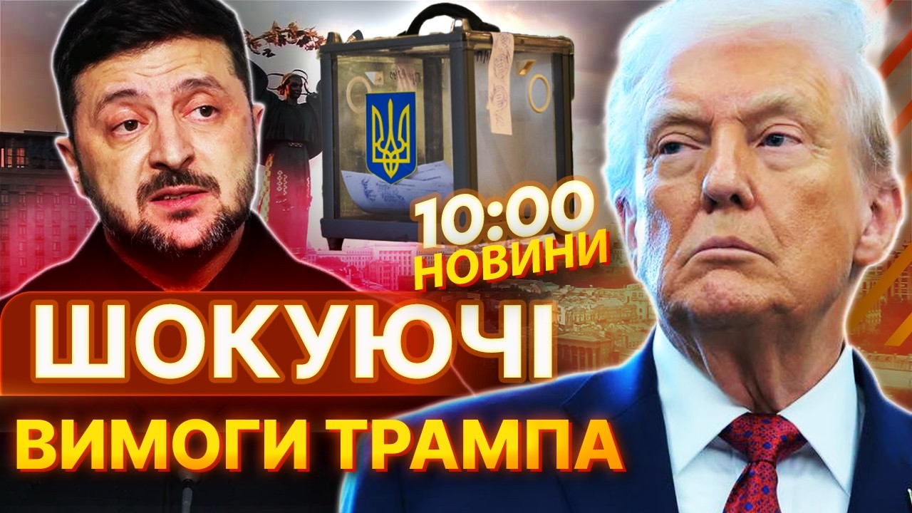 ПРОВЕСТИ ВИБОРИ та РЕФЕРЕНДУМ до 15 травня, АБО... Трамп ТИСНЕ на Україну! Шокуючі заяви зі США