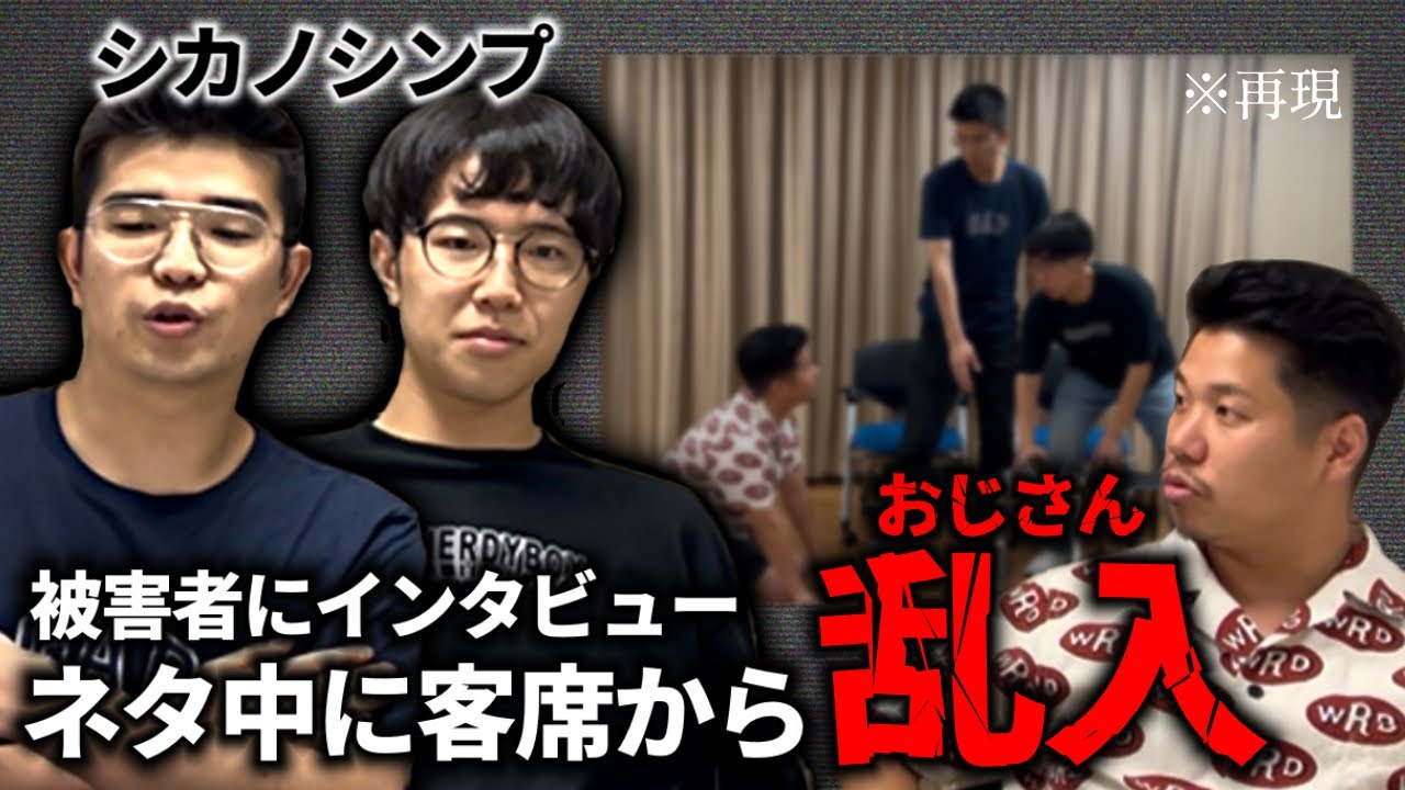 【実話】若手コンビのネタ中に不審者が...