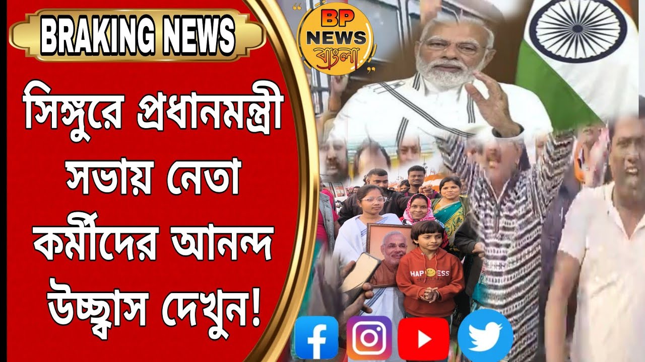 Singur news প্রধানমন্ত্রী নরেন্দ্র মোদী সভায় যাওয়ার আনন্দ উচ্ছ্বাস দেখুন।#bjp #modiji #tmcnews 
