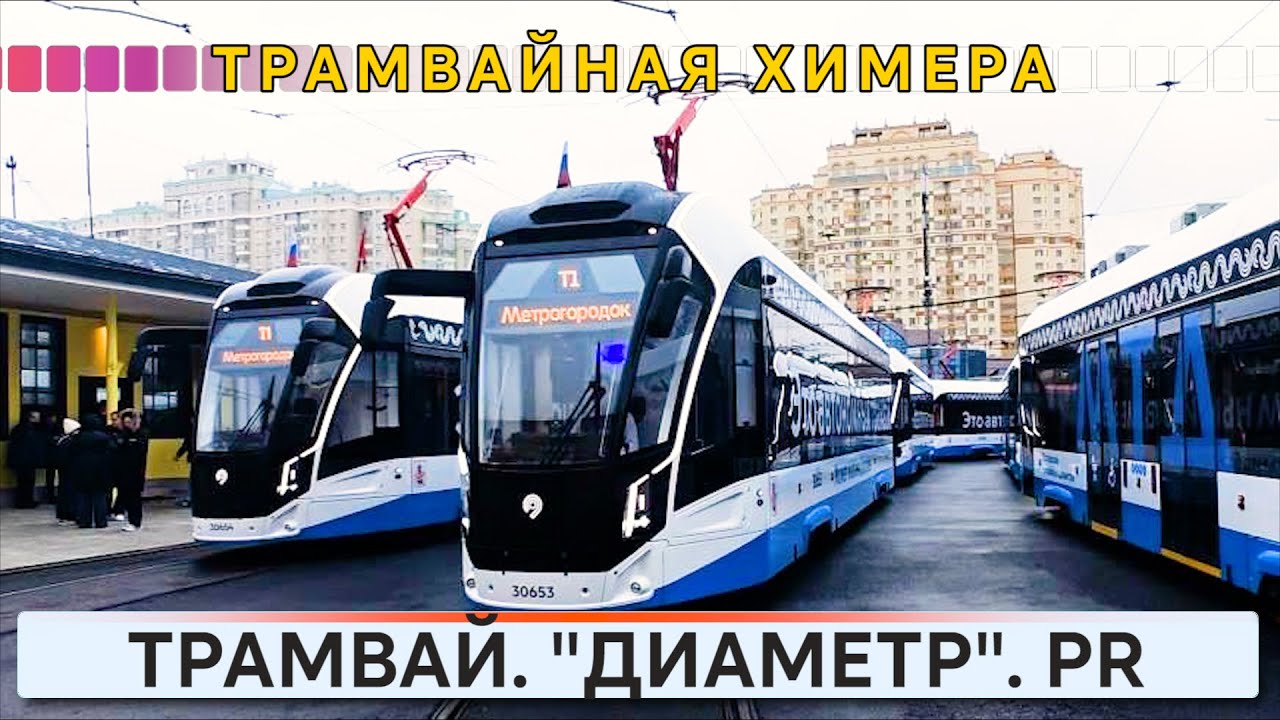МТД - ТРАМВАЙНАЯ ХИМЕРА