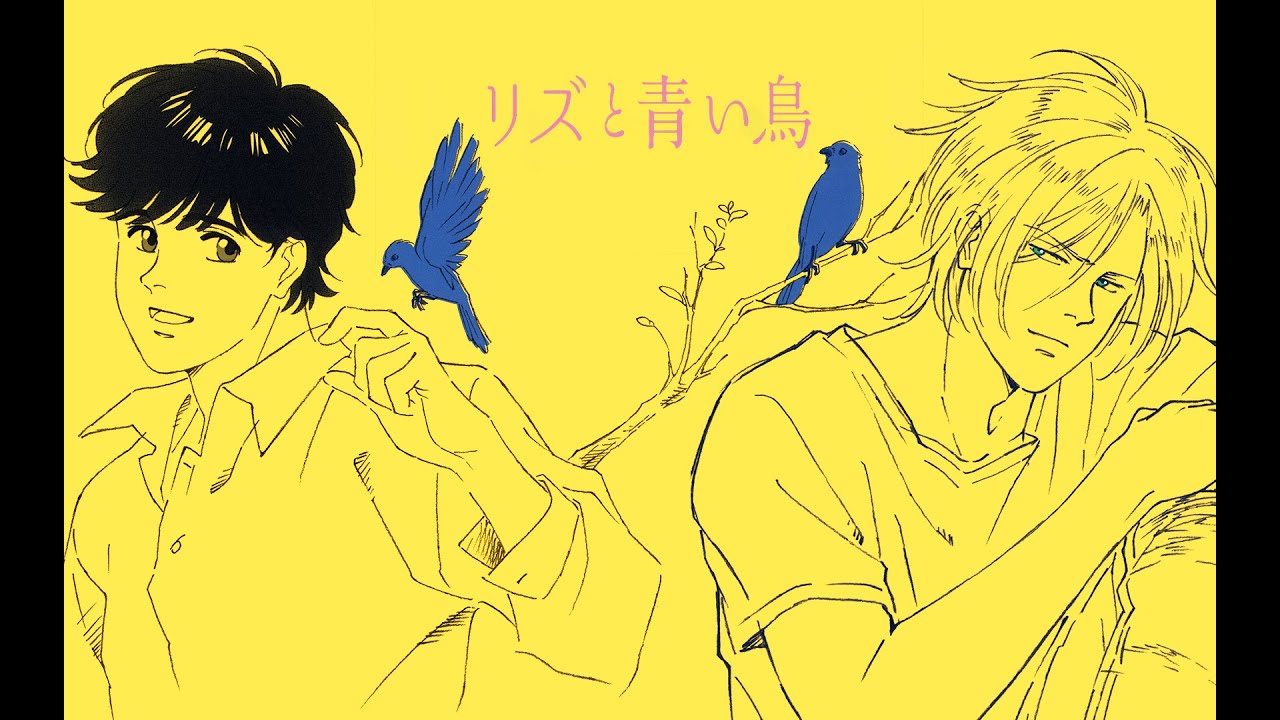 【AMV/Banana Fish/A英】リズと青い鳥