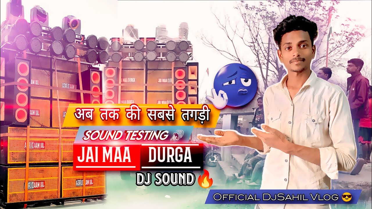 || अब तक सबसे की तगड़ी Sound Testing || 🔊💥😱 वीडियो पूरा देखे 🎧 #officialdjsahilvlog #boombass 